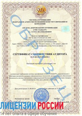 Образец сертификата соответствия аудитора №ST.RU.EXP.00006030-2 Новосибирск Сертификат ISO 27001